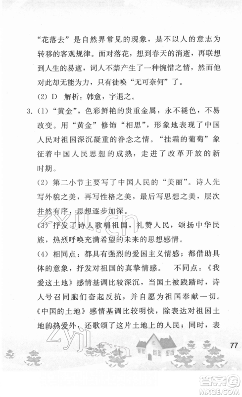 人民教育出版社2022寒假作业九年级语文人教版答案