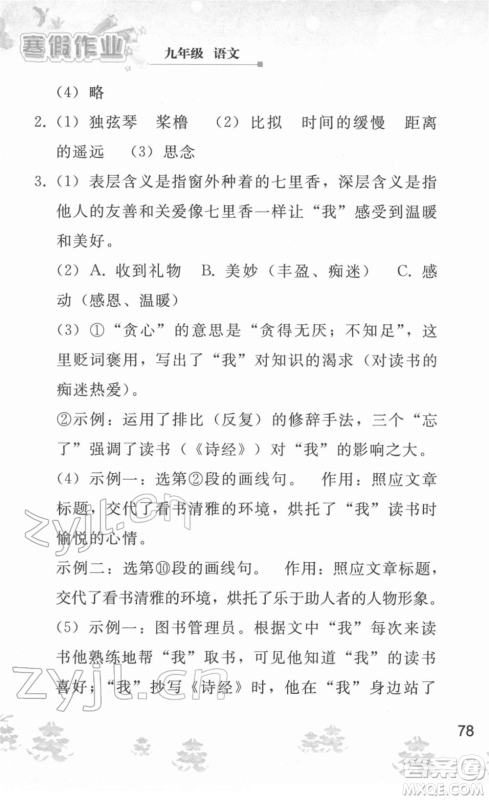 人民教育出版社2022寒假作业九年级语文人教版答案