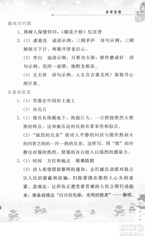 人民教育出版社2022寒假作业九年级语文人教版答案