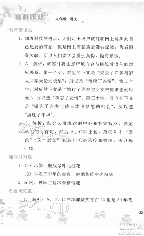 人民教育出版社2022寒假作业九年级语文人教版答案