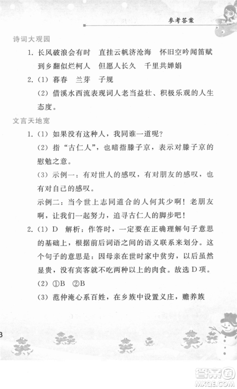 人民教育出版社2022寒假作业九年级语文人教版答案