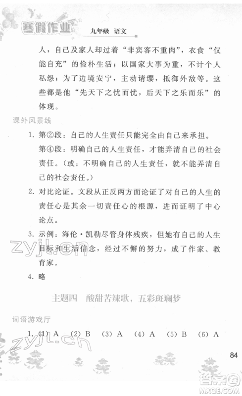 人民教育出版社2022寒假作业九年级语文人教版答案