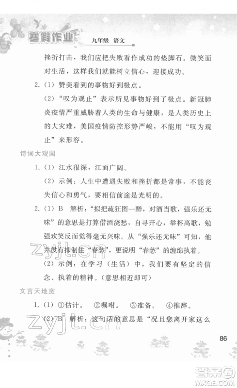 人民教育出版社2022寒假作业九年级语文人教版答案