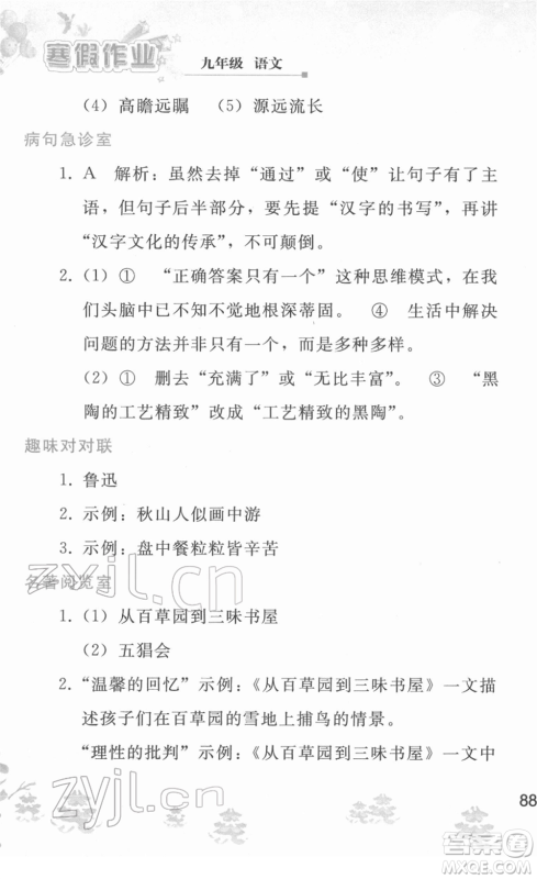 人民教育出版社2022寒假作业九年级语文人教版答案 人民教育出版社2022寒假作业九年级语文人教版答案