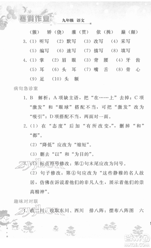 人民教育出版社2022寒假作业九年级语文人教版答案