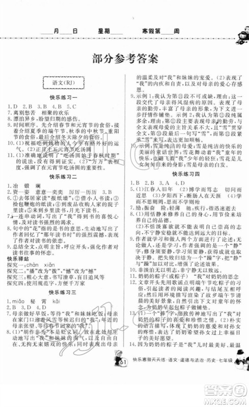 河南大学出版社2022快乐寒假天天练七年级语文道德与法治历史通用版答案