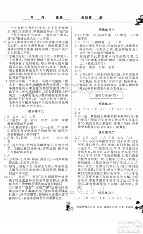 河南大学出版社2022快乐寒假天天练七年级语文道德与法治历史通用版答案