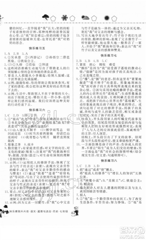 河南大学出版社2022快乐寒假天天练七年级语文道德与法治历史通用版答案 河南大学出版社2022快乐寒假天天练七年级语文道德与法治历史通用版答案