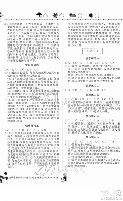 河南大学出版社2022快乐寒假天天练七年级语文道德与法治历史通用版答案