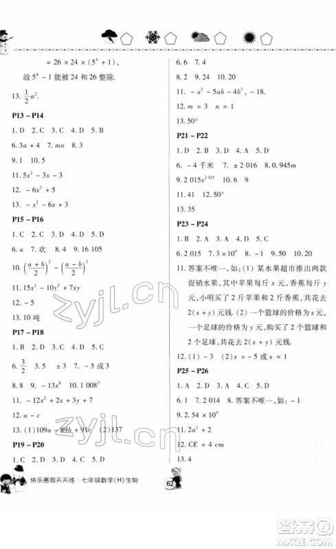 河南大学出版社2022快乐寒假天天练七年级数学生物通用版答案