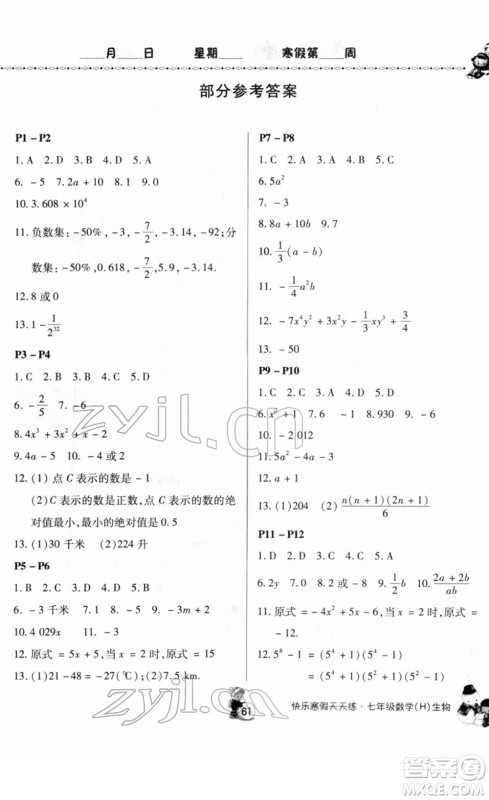 河南大学出版社2022快乐寒假天天练七年级数学生物通用版答案