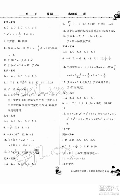 河南大学出版社2022快乐寒假天天练七年级数学生物通用版答案