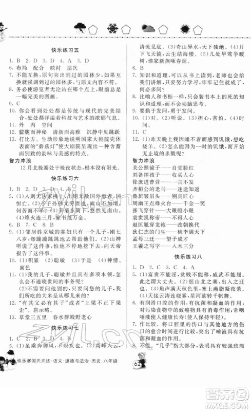 河南大学出版社2022快乐寒假天天练八年级语文道德与法治历史通用版答案 河南大学出版社2022快乐寒假天天练八年级语文道德与法治历史通用版答案