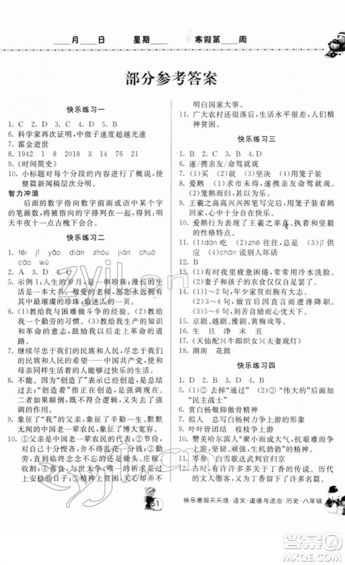 河南大学出版社2022快乐寒假天天练八年级语文道德与法治历史通用版答案 河南大学出版社2022快乐寒假天天练八年级语文道德与法治历史通用版答案
