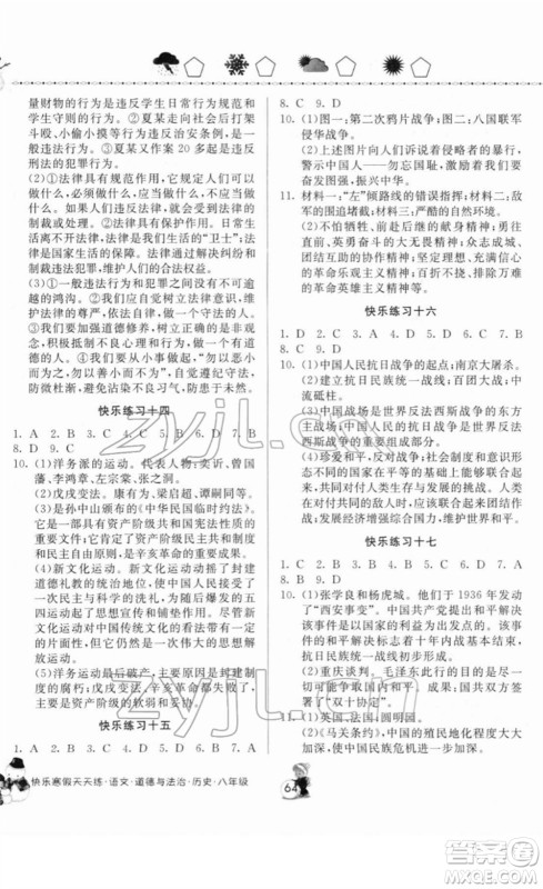 河南大学出版社2022快乐寒假天天练八年级语文道德与法治历史通用版答案 河南大学出版社2022快乐寒假天天练八年级语文道德与法治历史通用版答案