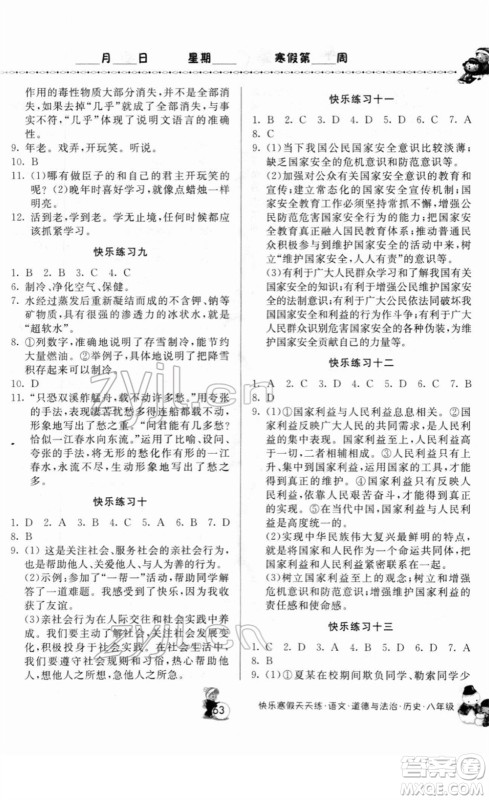 河南大学出版社2022快乐寒假天天练八年级语文道德与法治历史通用版答案 河南大学出版社2022快乐寒假天天练八年级语文道德与法治历史通用版答案