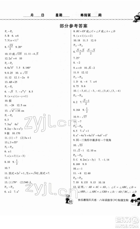 河南大学出版社2022快乐寒假天天练八年级数学物理生物通用版答案