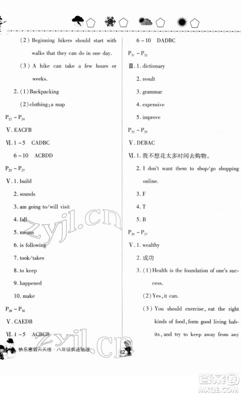 河南大学出版社2022快乐寒假天天练八年级英语地理通用版答案 河南大学出版社2022快乐寒假天天练八年级英语地理通用版答案