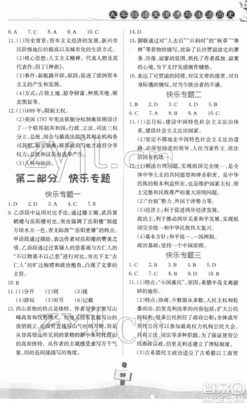 河南大学出版社2022快乐寒假天天练九年级语文道德与法治历史通用版答案