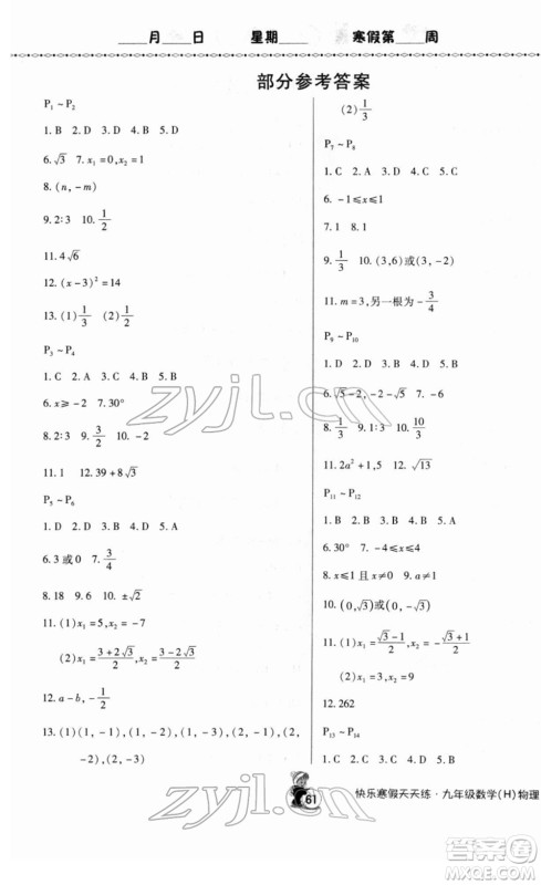 河南大学出版社2022快乐寒假天天练九年级数学物理通用版答案