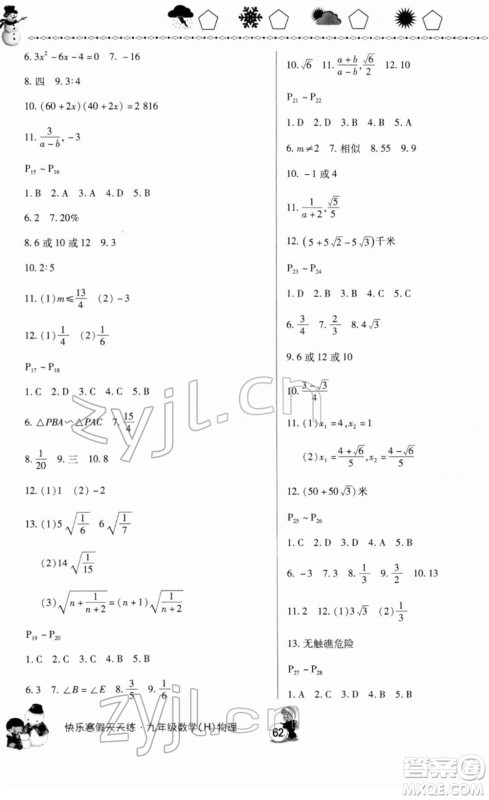 河南大学出版社2022快乐寒假天天练九年级数学物理通用版答案