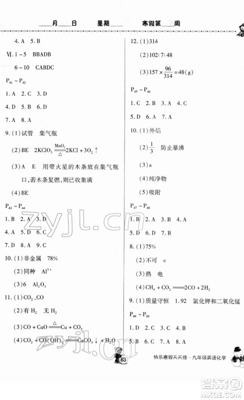 河南大学出版社2022快乐寒假天天练九年级英语化学通用版答案 河南大学出版社2022快乐寒假天天练九年级英语化学通用版答案