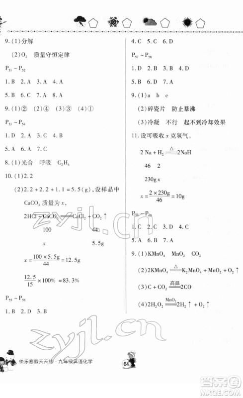 河南大学出版社2022快乐寒假天天练九年级英语化学通用版答案 河南大学出版社2022快乐寒假天天练九年级英语化学通用版答案