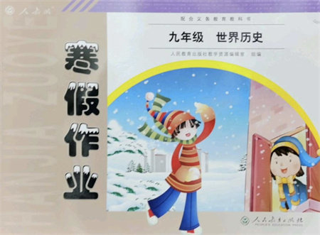 人民教育出版社2022寒假作业九年级历史人教版答案