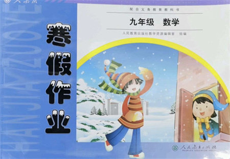 人民教育出版社2022寒假作业九年级数学人教版答案 人民教育出版社2022寒假作业九年级数学人教版答案