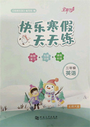 河南大学出版社2022快乐寒假天天练三年级英语北师大版答案 河南大学出版社2022快乐寒假天天练三年级英语北师大版答案
