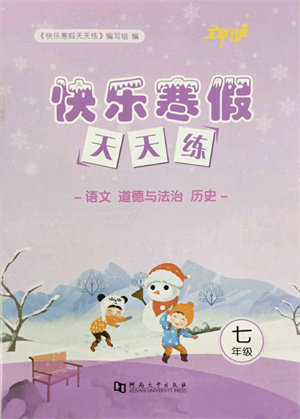 河南大学出版社2022快乐寒假天天练七年级语文道德与法治历史通用版答案 河南大学出版社2022快乐寒假天天练七年级语文道德与法治历史通用版答案