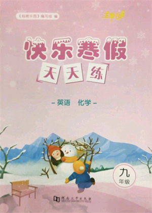 河南大学出版社2022快乐寒假天天练九年级英语化学通用版答案 河南大学出版社2022快乐寒假天天练九年级英语化学通用版答案