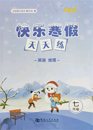 河南大学出版社2022快乐寒假天天练七年级英语地理通用版答案