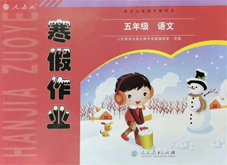 人民教育出版社2022寒假作业五年级语文人教版答案