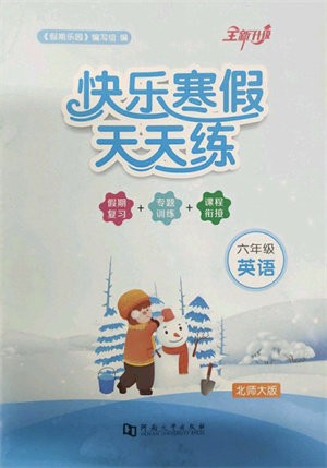 河南大学出版社2022快乐寒假天天练六年级英语北师大版答案 河南大学出版社2022快乐寒假天天练六年级英语北师大版答案