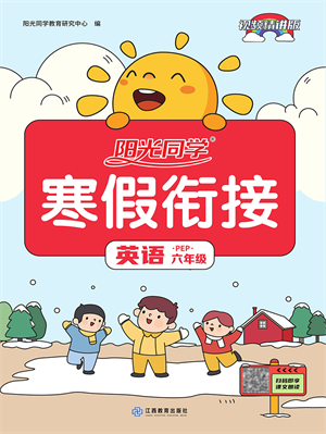 江西教育出版社2022阳光同学寒假衔接六年级英语PEP版答案 江西教育出版社2022阳光同学寒假衔接六年级英语PEP版答案