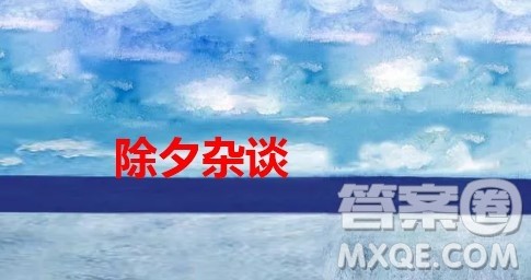 关于2022年除夕的感受作文800字 与2022年除夕的感受相关的作文800字