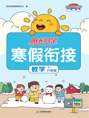 江西教育出版社2022阳光同学寒假衔接六年级数学RJ人教版答案
