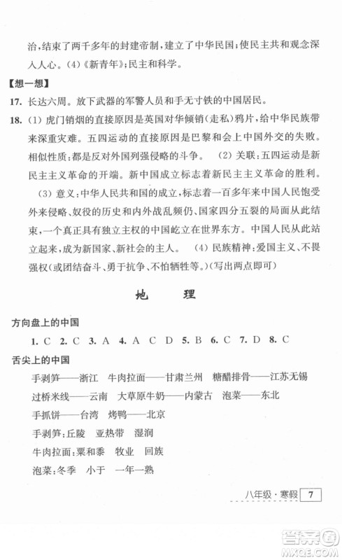 江苏人民出版社2022学习与探究寒假作业八年级合订本通用版答案