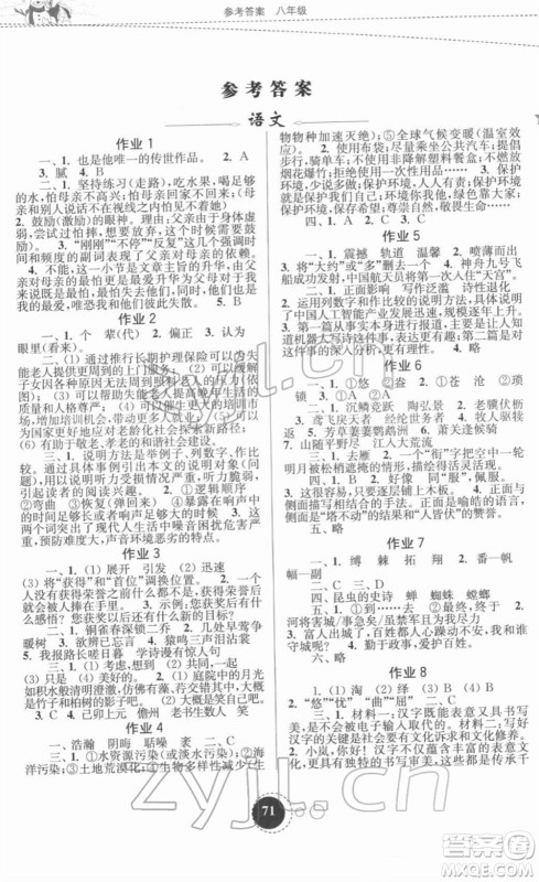 东南大学出版社2022快乐寒假八年级合订本通用版答案