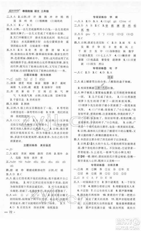 江西教育出版社2022阳光同学寒假衔接三年级语文人教版答案