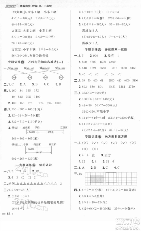 江西教育出版社2022阳光同学寒假衔接三年级数学RJ人教版答案