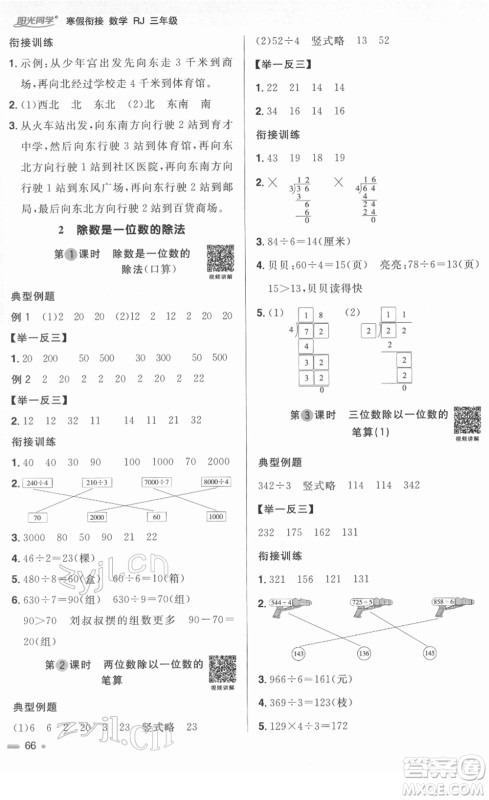 江西教育出版社2022阳光同学寒假衔接三年级数学RJ人教版答案