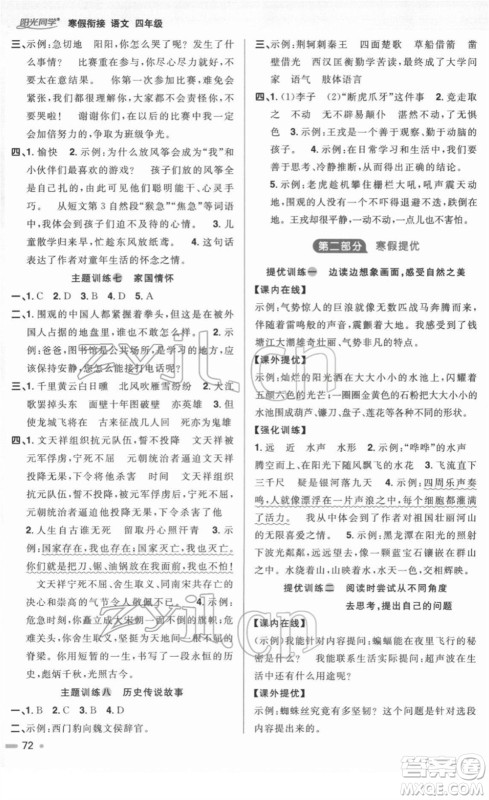 江西教育出版社2022阳光同学寒假衔接四年级语文人教版答案