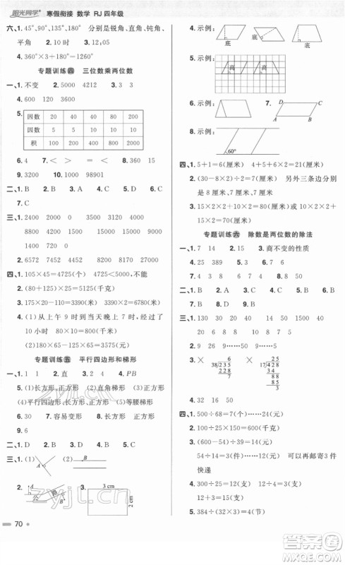 江西教育出版社2022阳光同学寒假衔接四年级数学RJ人教版答案