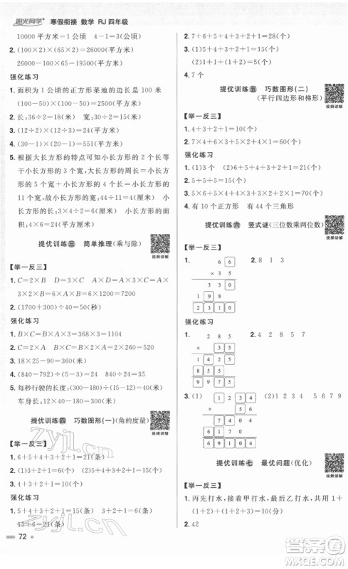 江西教育出版社2022阳光同学寒假衔接四年级数学RJ人教版答案
