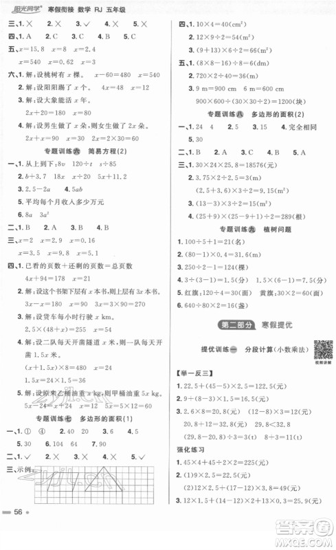 江西教育出版社2022阳光同学寒假衔接五年级数学RJ人教版答案