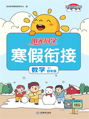江西教育出版社2022阳光同学寒假衔接四年级数学RJ人教版答案