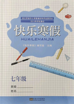 东南大学出版社2022快乐寒假七年级合订本通用版答案 东南大学出版社2022快乐寒假七年级合订本通用版答案
