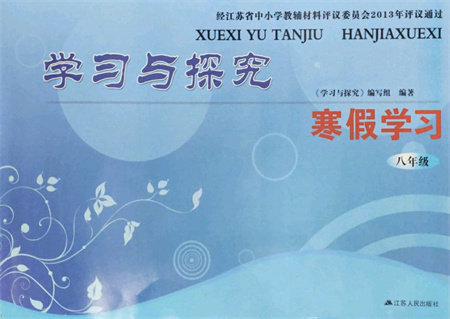 江苏人民出版社2022学习与探究寒假作业八年级合订本通用版答案